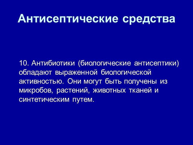 Антисептические средства  10. Антибиотики (биологические антисептики) обладают выраженной биологической активностью. Они могут быть